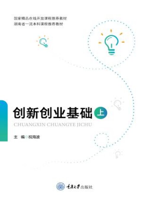 Title details for 创新创业基础（上） by 祝海 - Available